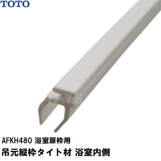 TOTO 純正在庫品 浴室扉枠用 吊元縦枠タイト材 浴室内側 2445mm AFKH480(トートー ゴム 樹脂 パッキン 防水 ユニットバス バスルーム 風呂 洗い場 脱衣所 トビラ ドア サッシ ワク 左 右 溝 部品 パーツ DIY 取替 取換 装着 交換 JVV 1418)