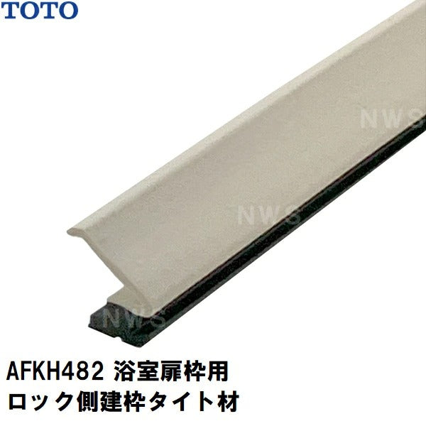 TOTO 純正在庫品 浴室扉枠用 ロック側縦枠タイト材 脱衣所側 2260mm AFKH482(トートー ゴム 樹脂 パッキン 防水 ユニットバス バスルーム 風呂 洗い場 脱衣所 トビラ ドア サッシ ワク 左 右 溝 部品 パーツ DIY 取替 取換 装着 交換 JVV 1418)