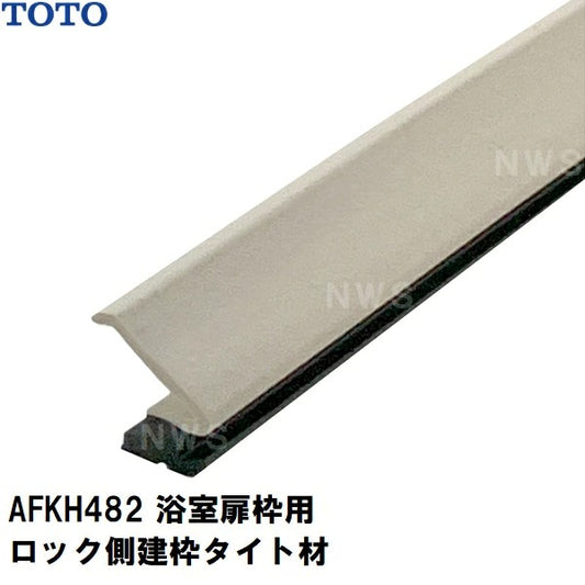 TOTO 純正在庫品 浴室扉枠用 ロック側縦枠タイト材 脱衣所側 2260mm AFKH482(トートー ゴム 樹脂 パッキン 防水 ユニットバス バスルーム 風呂 洗い場 脱衣所 トビラ ドア サッシ ワク 左 右 溝 部品 パーツ DIY 取替 取換 装着 交換 JVV 1418)