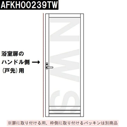 TOTO 純正在庫品 浴室扉用 戸先側框パッキン 長さ2235mm スノーホワイト AFKH00239TW(トートー AT エアタイト 防水 ゴム かまち ドア トビラ ハンドル ユニットバスルーム 風呂 浴槽 洗場 浴室 脱衣所 洗面所 部品 パーツ 代替 交換 取替 取換 DIY RZV 1418)