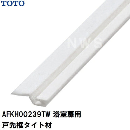 TOTO 純正在庫品 浴室扉用 戸先側框パッキン 長さ2235mm スノーホワイト AFKH00239TW(トートー AT エアタイト 防水 ゴム かまち ドア トビラ ハンドル ユニットバスルーム 風呂 浴槽 洗場 浴室 脱衣所 洗面所 部品 パーツ 代替 交換 取替 取換 DIY RZV 1418)