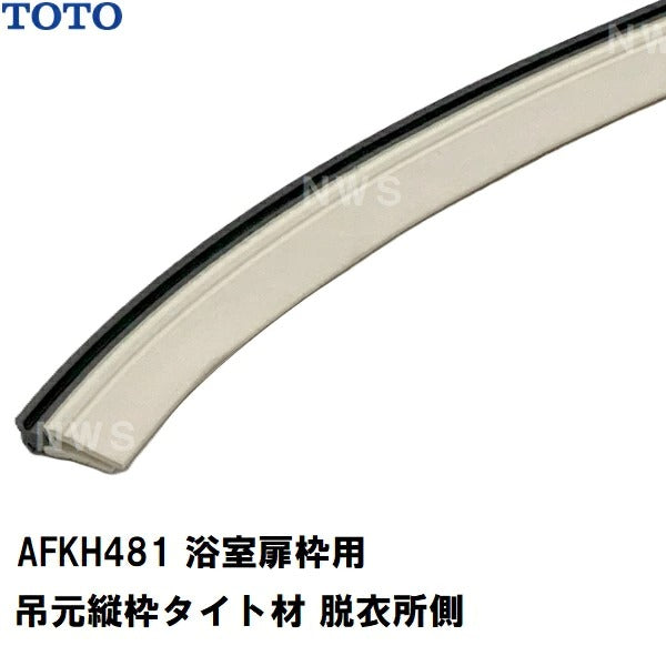 TOTO 純正在庫品 浴室扉枠用 吊元縦枠タイト材 脱衣所側 2530mm AFKH481(トートー ゴム 樹脂 パッキン 防水 ユニットバス バスルーム 風呂 洗い場 脱衣所 トビラ ドア サッシ ワク 左 右 溝 部品 パーツ DIY 取替 取換 装着 交換 JVV 1418)