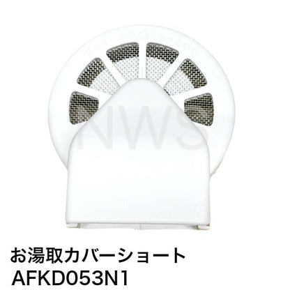 TOTO お湯取カバーショート  AFKD053N1  部品 浴室 浴槽