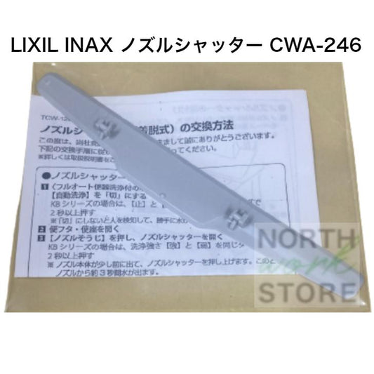 LIXIL INAX ノズルシャッター CWA-246