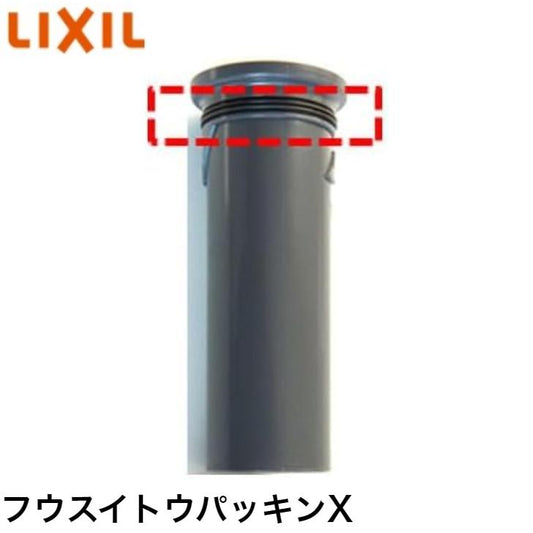 LIXIL(リクシル)・サンウエーブ  排水トラップ封水筒パッキン 1個 キッチン部品 純正品 【品番：フウスイトウパツキンX】