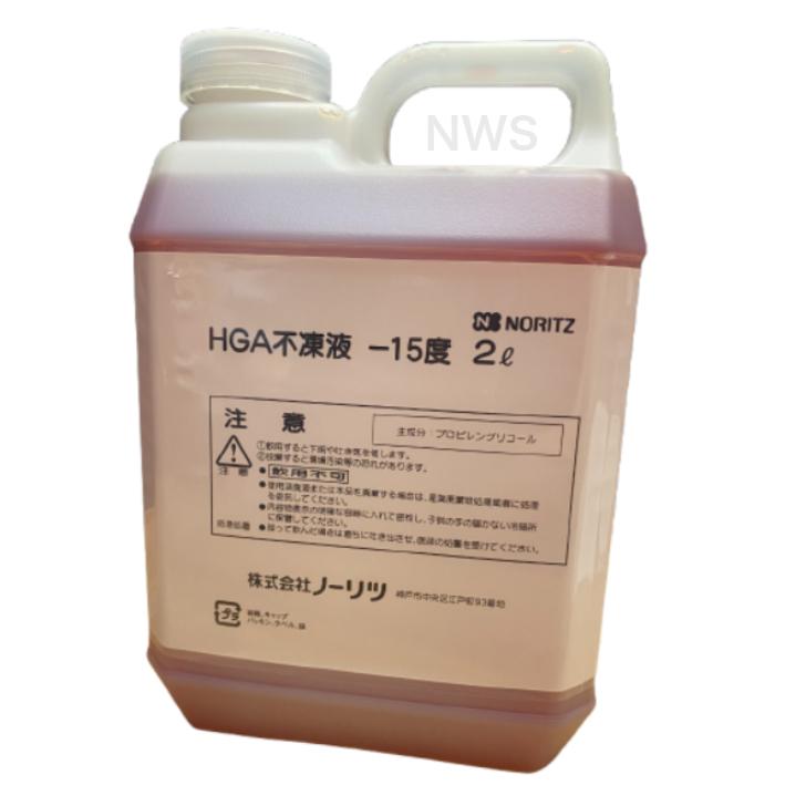 ノーリツ HGA不凍液 -15度 2L 0501799  ノーリツ純正温水暖房用補充液