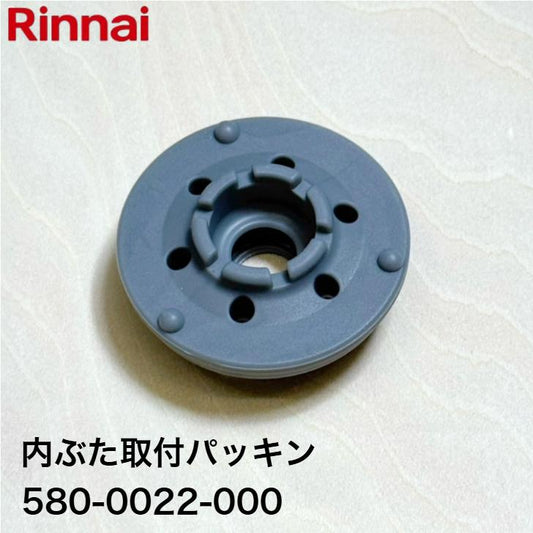 リンナイ ガス炊飯器専用部品 内ぶた取付パッキン 580-0022000  こがまる 純正部品 純正品