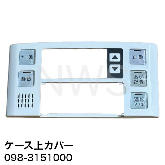 リンナイ ガス給湯器 ケース上カバー　品番：098-3151000│純正品 純正部品