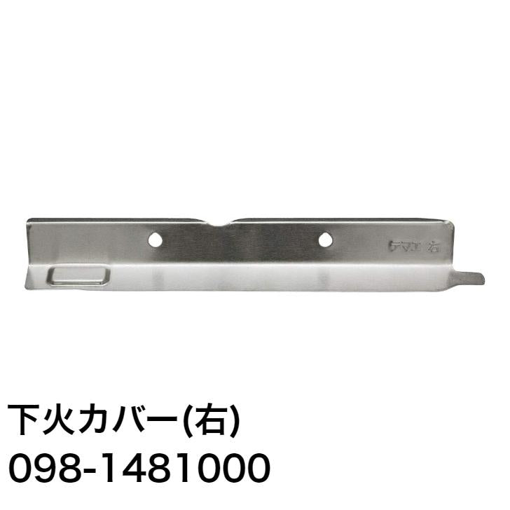 リンナイ ガスコンロ・ガステーブル専用部品 下火カバー【右】【品番：098-1481000】純正品 純正部品
