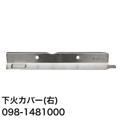 リンナイ ガスコンロ・ガステーブル専用部品 下火カバー【右】【品番：098-1481000】純正品 純正部品