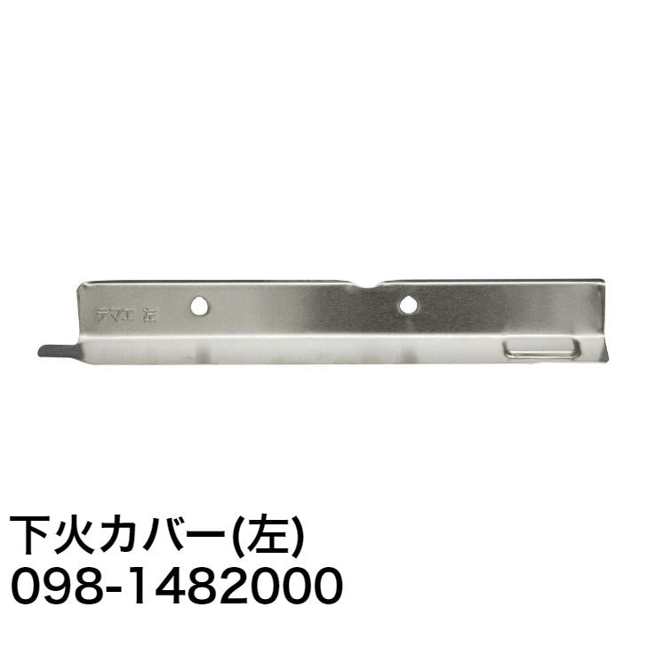 リンナイ ガスコンロ・ガステーブル専用部品 下火カバー【左】【品番：098-1482000】 純正品 純正部品