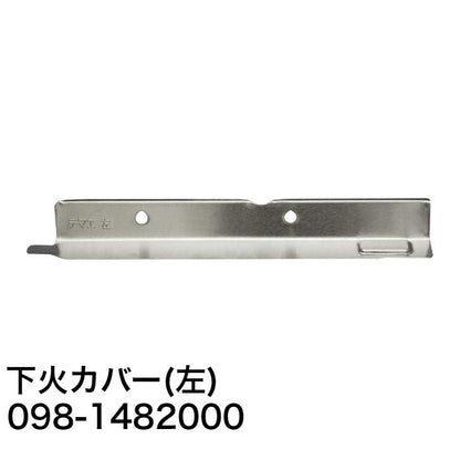 リンナイ ガスコンロ・ガステーブル専用部品 下火カバー【左】【品番：098-1482000】 純正品 純正部品