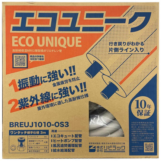 リビラック エコユニーク配管パック ワンタッチ継手仕様 3m×1ペア BREUJ1010-OS3