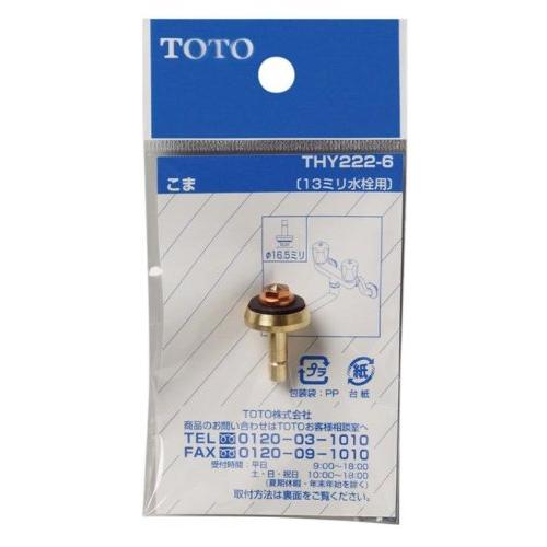 TOTO 水栓こま(13mm水栓用) THY222-6 ノンライジングバルブ用 TOTO品専用 コマ 1個入