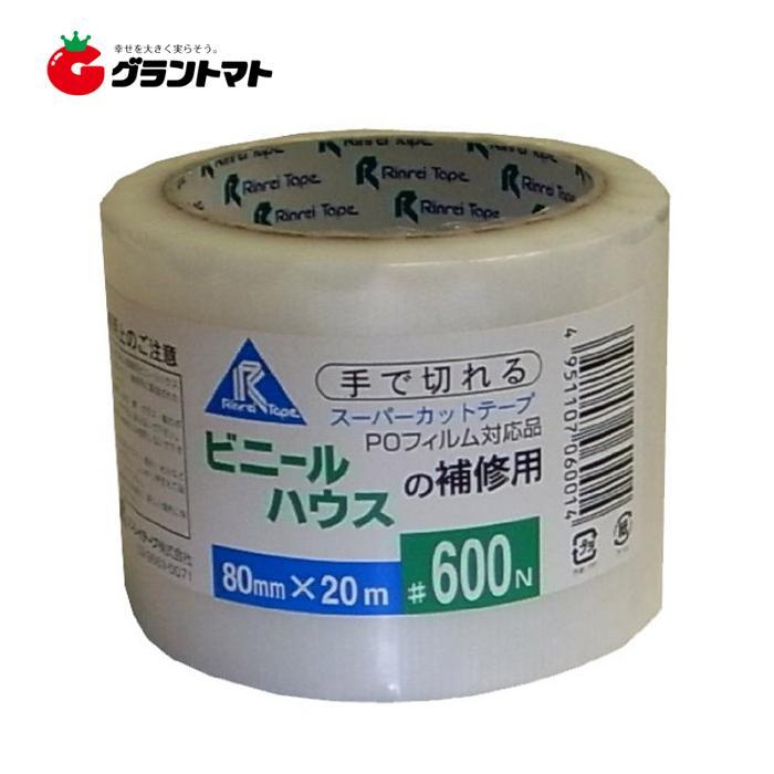 農業用ハウスビニール補修テープ600N 80mm×20m　リンレイ【カット補修・養生補修・ビニール補修】【ビニールハウス】