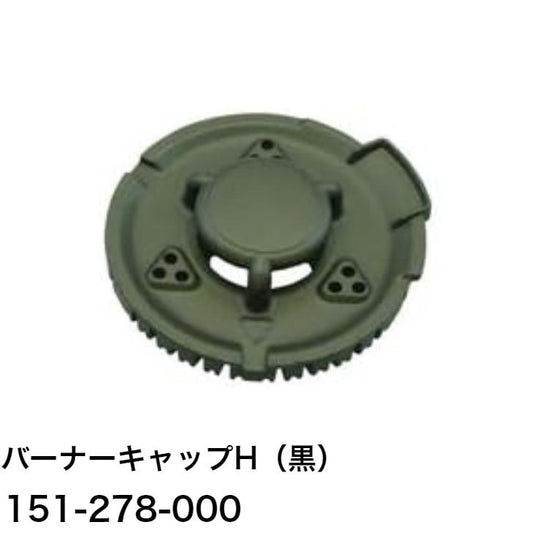 リンナイ バーナーキャップ【強火力バーナー用】（黒） 品番 151-278-000