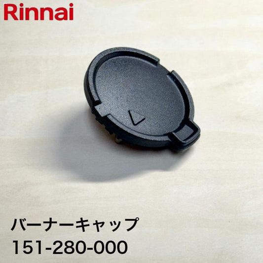 リンナイ バーナーキャップ 小バーナー用 （黒）151-280-000 │純正品 部品 蓋 ふた コンロ 三つ口コンロ キャップ バーナーヘッド 裏面 間隔1.6cm 16mm