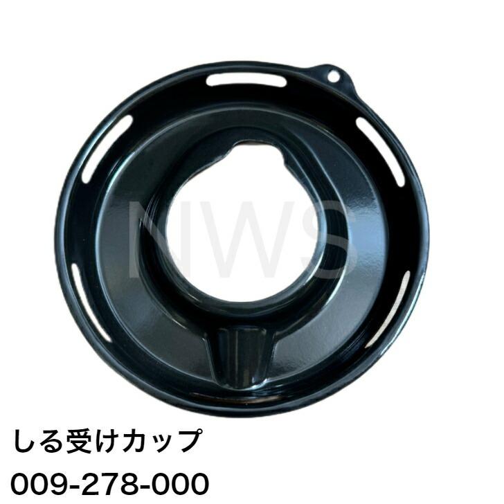 リンナイ  しる受けカップ  標準バーナー用  品番 009-278-000  グレー ガスコンロ部品  受け皿