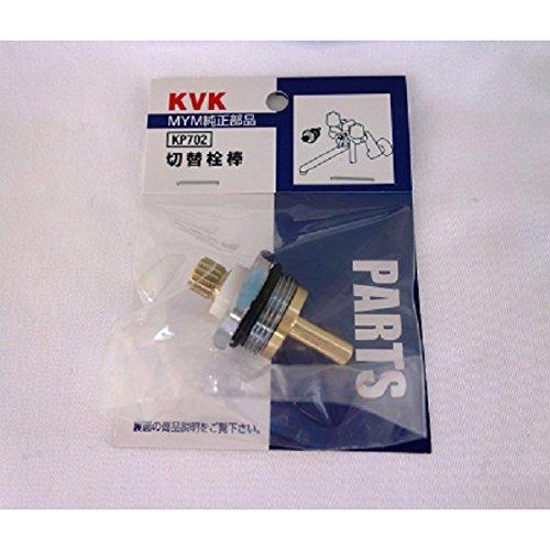KVK MC(S)500用切替栓棒 KP702 | 混合栓 切替栓棒 水道栓 水道用品 水栓 交換