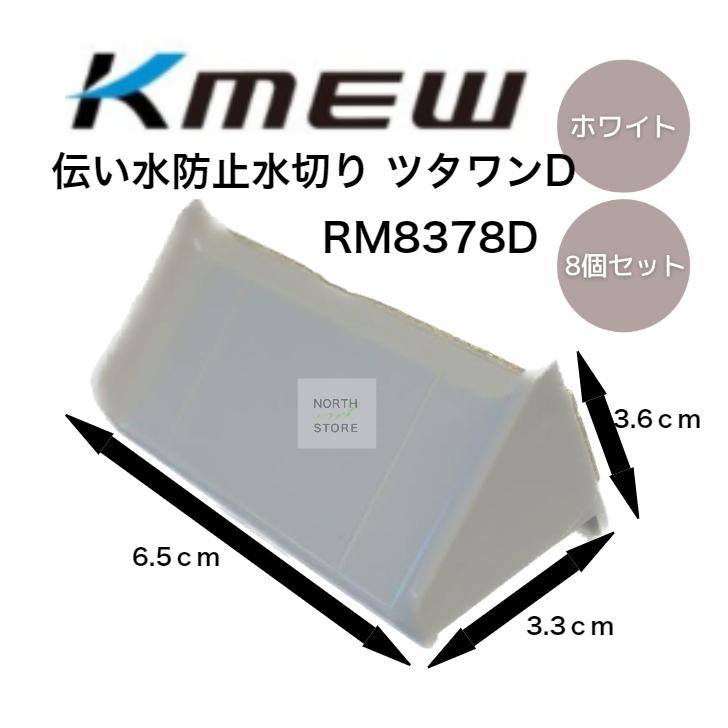 ケイミュー ツタワンD 8個セット ホワイト RM8378D　外壁 伝い水 雨 汚れ 防止