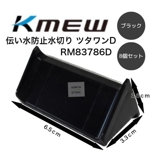 ケイミュー ツタワンD 8個セット ブラック RM83786D　外壁 伝い水 雨 汚れ 防止