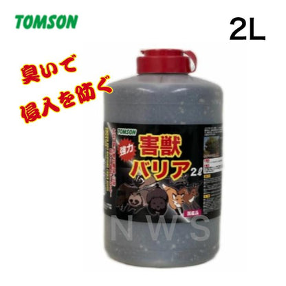 トムソン  強力害獣バリア2L忌避剤 害獣対策 ニーム 木酢液 （イノシシ シカ ハクビシン キツネ タヌキ ネズミ 犬 猫 等に）