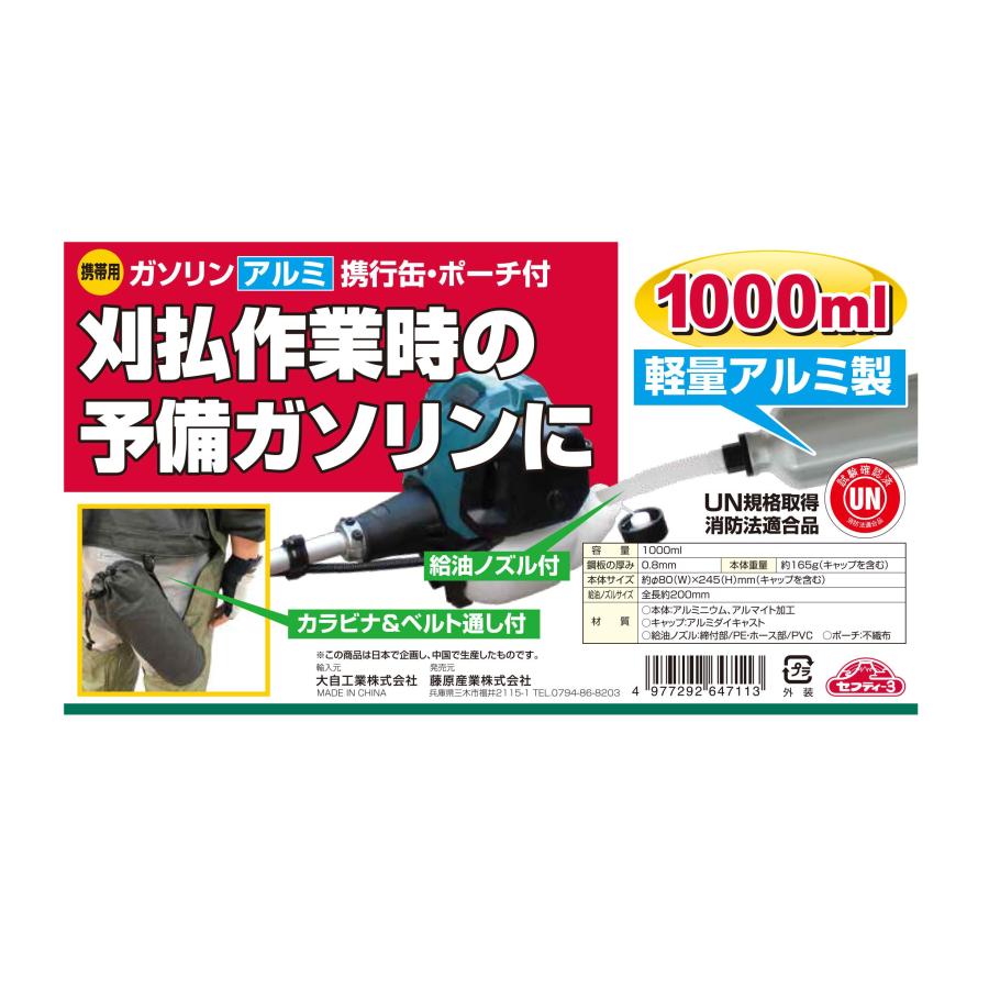 藤原産業 セフティー3 携帯用ガソリンアルミ携行缶 1000ml 消防法適合品 ポーチ付き 軽量アルミ製 刈払作業時の予備ガソリンに UN規格取得品 消防法適合品
