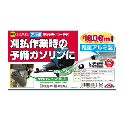 藤原産業 セフティー3 携帯用ガソリンアルミ携行缶 1000ml 消防法適合品 ポーチ付き 軽量アルミ製 刈払作業時の予備ガソリンに UN規格取得品 消防法適合品
