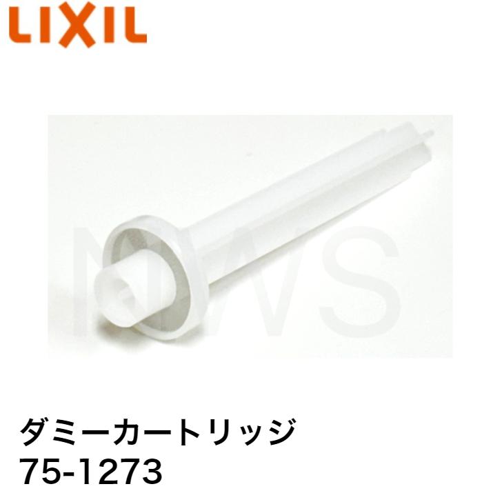 LIXIL(リクシル) INAX キッチン用水栓金具 交換用カートリッジ ダミーカートリッジ 品番：75-1273
