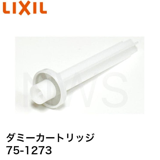 LIXIL(リクシル) INAX キッチン用水栓金具 交換用カートリッジ ダミーカートリッジ 品番：75-1273