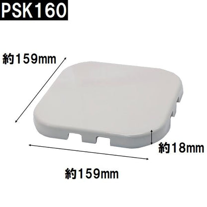 ユニットバス排水口目皿蓋 サイズ159mm角 高さ18mm ホワイト(白) PSK160-W（風呂 浴室 排水溝 メザラ 化粧蓋 フタ 浴室目皿 排水溝蓋 排水口蓋 部品 代用 交換）