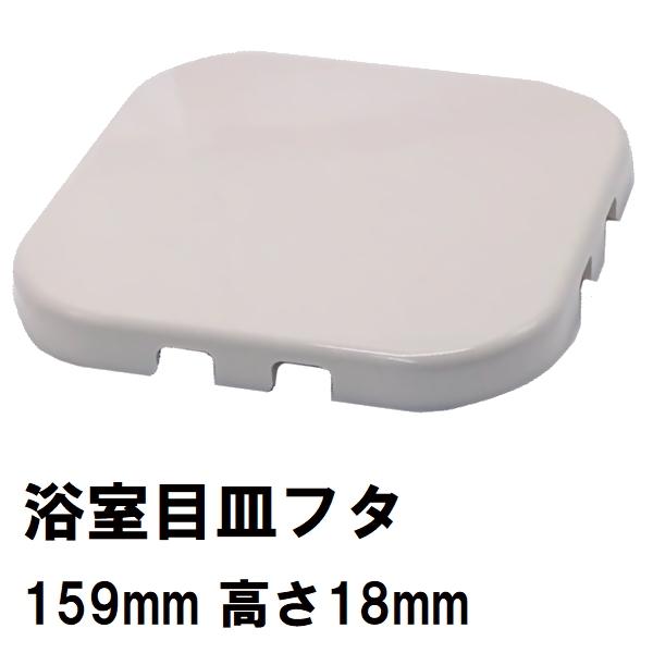 ユニットバス排水口目皿蓋 サイズ159mm角 高さ18mm ホワイト(白) PSK160-W（風呂 浴室 排水溝 メザラ 化粧蓋 フタ 浴室目皿 排水溝蓋 排水口蓋 部品 代用 交換）