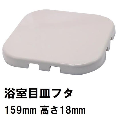 ユニットバス排水口目皿蓋 サイズ159mm角 高さ18mm ホワイト(白) PSK160-W（風呂 浴室 排水溝 メザラ 化粧蓋 フタ 浴室目皿 排水溝蓋 排水口蓋 部品 代用 交換）