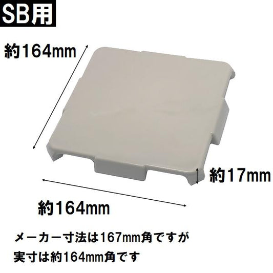 江本工業 純正在庫品 ユニットバス排水口目皿蓋 サイズ164mm×高さ17mm アイボリー SB用(EMOTO 風呂 浴室 排水溝 メザラ 化粧蓋 浴室目皿 フタ 部品 代用 交換)