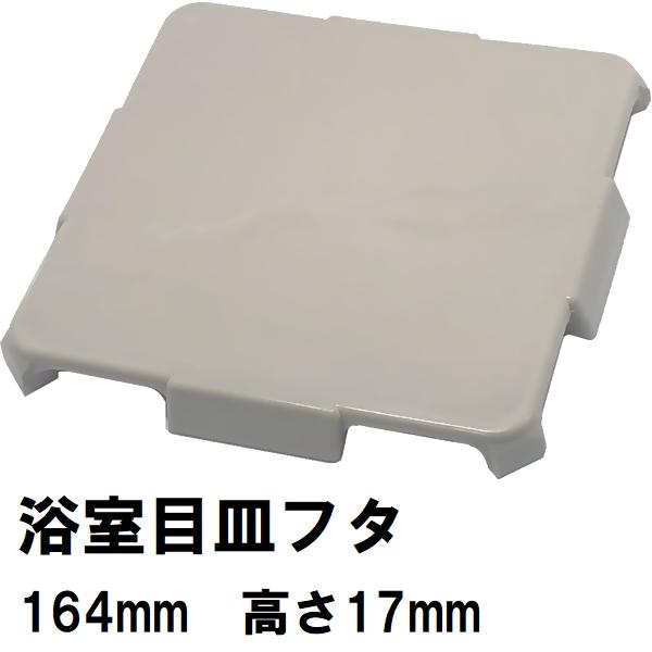 江本工業 純正在庫品 ユニットバス排水口目皿蓋 サイズ164mm×高さ17mm アイボリー SB用(EMOTO 風呂 浴室 排水溝 メザラ 化粧蓋 浴室目皿 フタ 部品 代用 交換)
