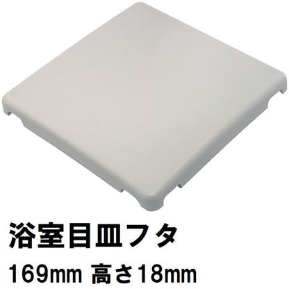 大同ほくさん 純正在庫品 ユニットバス排水口目皿蓋 サイズ169mm×高さ18mm 白 SWB1116F(ホクサン 風呂 浴室 排水溝 メザラ 化粧蓋 浴室目皿 フタ 交換)