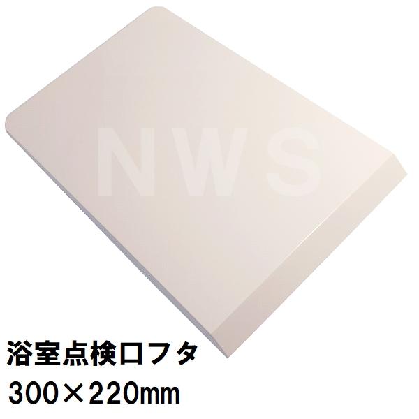 ユニットバス 浴室浴槽 点検口カバー 330×220×17mm ホワイト色 PSK300-W(蓋 フタ 風呂 バスルーム 水漏 カビ 開く 隙間 部品 排水口 溝 互換 取替 取換 交換)