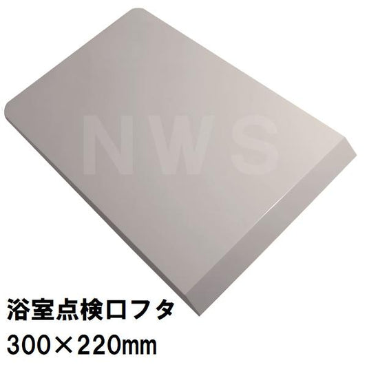 ユニットバス 浴室浴槽 点検口カバー 330×220×17mm Mグレー色 PSK300-G(蓋 フタ 風呂 バスルーム 水漏 カビ 開く 隙間 部品 排水口 溝 互換 取替 取換 交換)