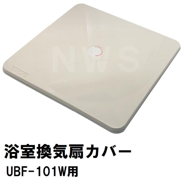 江本工業 純正在庫品 UBF-101Wユニットバス浴室用天井換気扇 交換用フロントカバーAF単品 240mm角 ローヤル製のみ適合 UBF-101AF(エモト EMOTO 風呂 互換 代替)