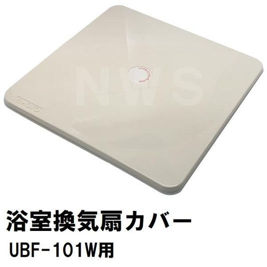 江本工業 純正在庫品 UBF-101Wユニットバス浴室用天井換気扇 交換用フロントカバーAF単品 240mm角 ローヤル製のみ適合 UBF-101AF(エモト EMOTO 風呂 互換 代替)