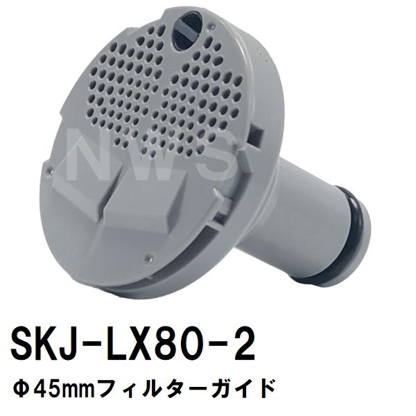 交換フィルターガイド 純正在庫あり SKJ-LX80-2 浴槽循環金具 LX 樹脂ボディ用(追い炊き できない 故障 原因 風呂 ユニットバス エラー ぬるい 内側 部品 口)