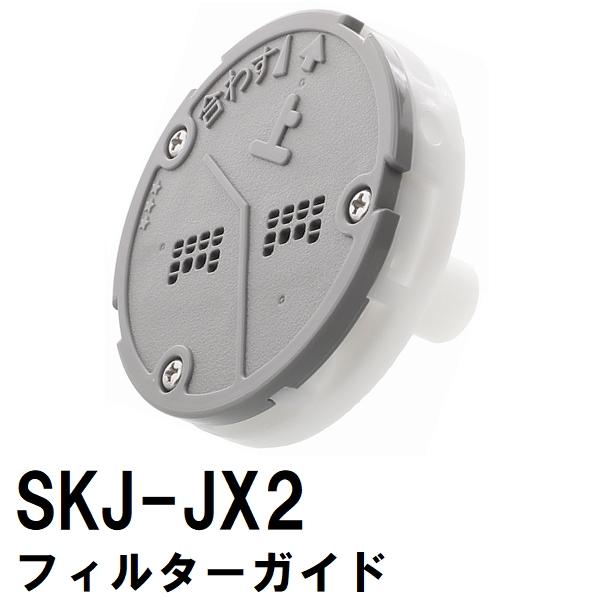 交換フィルターガイド 純正在庫あり SKJ-JX2 浴槽循環金具 JX 金属ボディ用(追い炊き できない 故障 原因 風呂 ユニットバス エラー ぬるい 内側 部品 口)