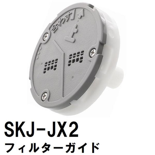 交換フィルターガイド 純正在庫あり SKJ-JX2 浴槽循環金具 JX 金属ボディ用(追い炊き できない 故障 原因 風呂 ユニットバス エラー ぬるい 内側 部品 口)