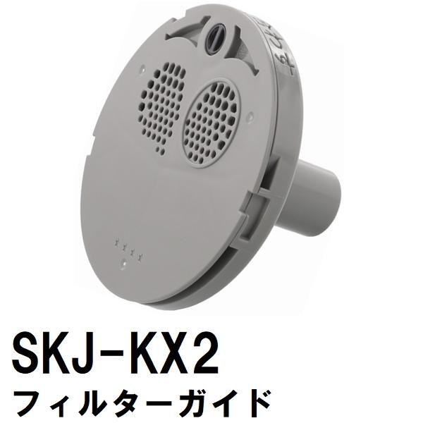 交換フィルターガイド 純正在庫あり SKJ-KX2 浴槽循環金具 KX 金属ボディ用(追い炊き できない 故障 原因 風呂 ユニットバス エラー ぬるい 内側 部品 口)