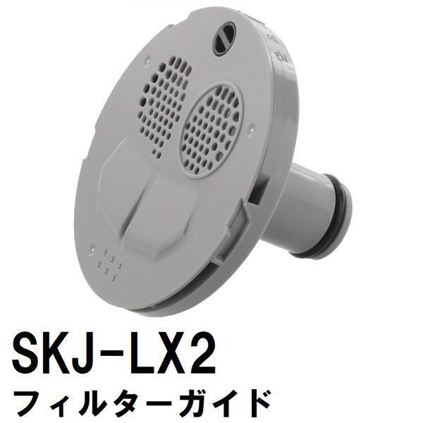 交換フィルターガイド 純正在庫あり SKJ-LX2 浴槽循環金具 LX 樹脂・金属ボディ用(追い炊き できない 故障 原因 風呂 ユニットバス エラー ぬるい 内側 部品 口)