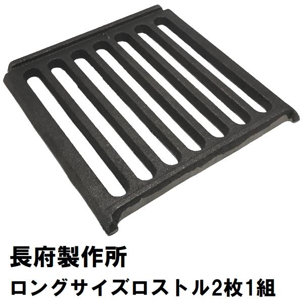 CHOFU マキ焚兼用風呂釜ロングサイズタイプ用 CHC缶ロストル（2枚1組）長府製作所 ロストル CHC サナ 交換用 ふろがま 風呂釜