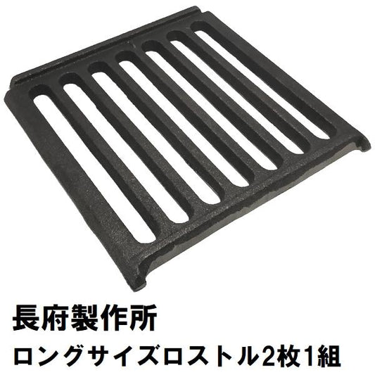 CHOFU マキ焚兼用風呂釜ロングサイズタイプ用 CHC缶ロストル（2枚1組）長府製作所 ロストル CHC サナ 交換用 ふろがま 風呂釜