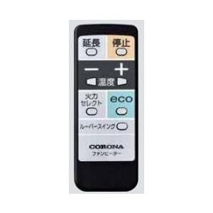 CORONA コロナ部品 リモコン 0231989005 石油ファンヒーター用