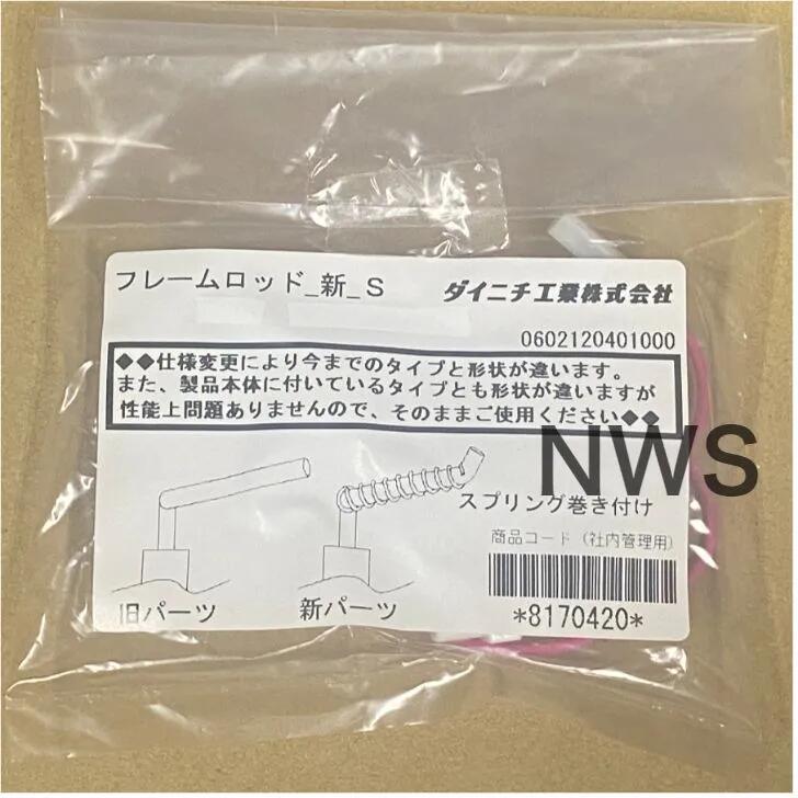 ダイニチ工業 【8170420】 石油ファンヒーター フレームロッド 新 S 純正品 交換 部品 ヒーター 暖房