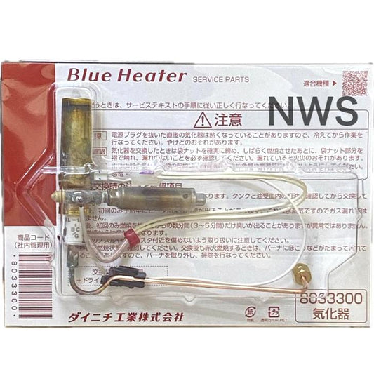 ダイニチ工業 石油ファンヒーター 気化器 8033300 純正品 純正部品 ブルーヒーター 交換 修理 DAINICHI 暖房
